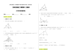 北师大版七年级数学下【单元测试】第四章 三角形（A卷·知识通关练）（考试版）.docx