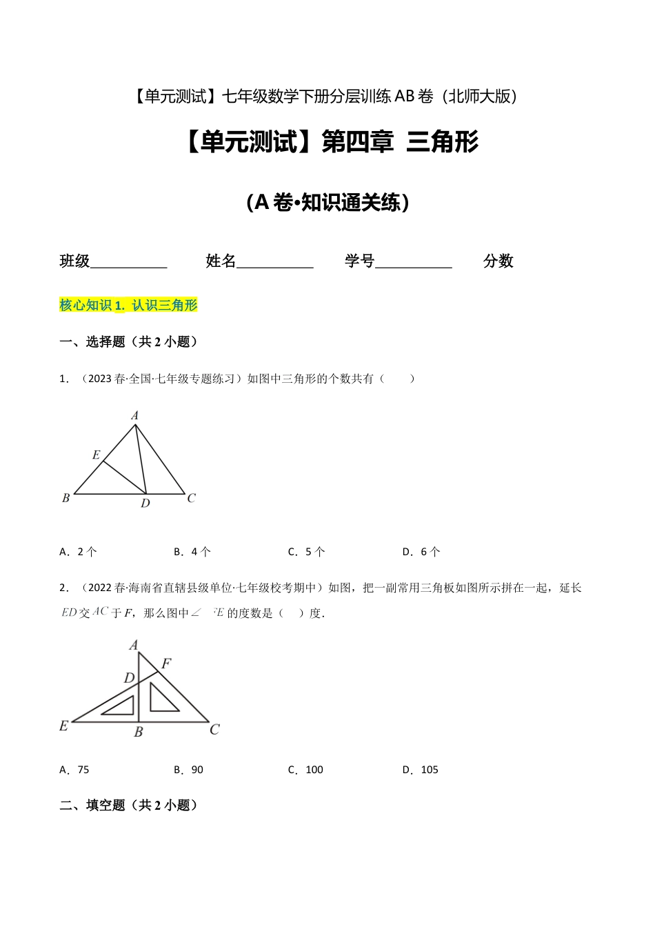 北师大版七年级数学下【单元测试】第四章 三角形（A卷·知识通关练）（原卷版）.docx_第1页