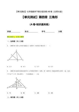 北师大版七年级数学下【单元测试】第四章 三角形（A卷·知识通关练）（原卷版）.docx