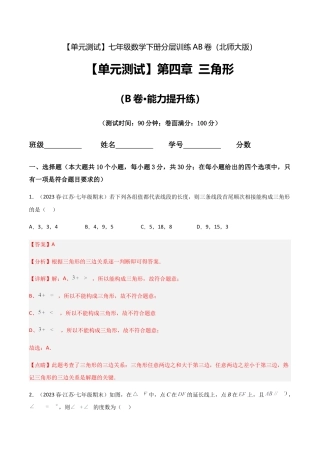 北师大版七年级数学下【单元测试】第四章 三角形（B卷·能力提升练）（解析版）.docx