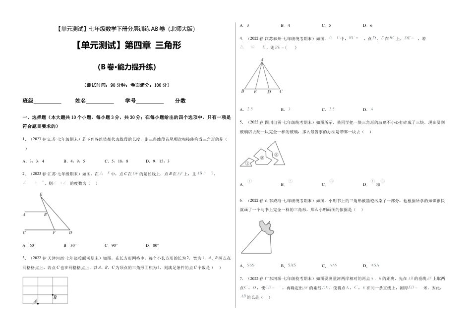 北师大版七年级数学下【单元测试】第四章 三角形（B卷·能力提升练）（考试版）.docx_第1页