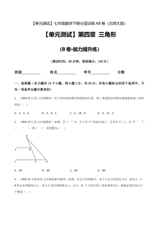 北师大版七年级数学下【单元测试】第四章 三角形（B卷·能力提升练）（原卷版）.docx