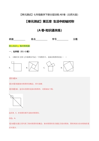 北师大版七年级数学下【单元测试】第五章 生活中的轴对称（A卷·知识通关练）（解析版）.docx
