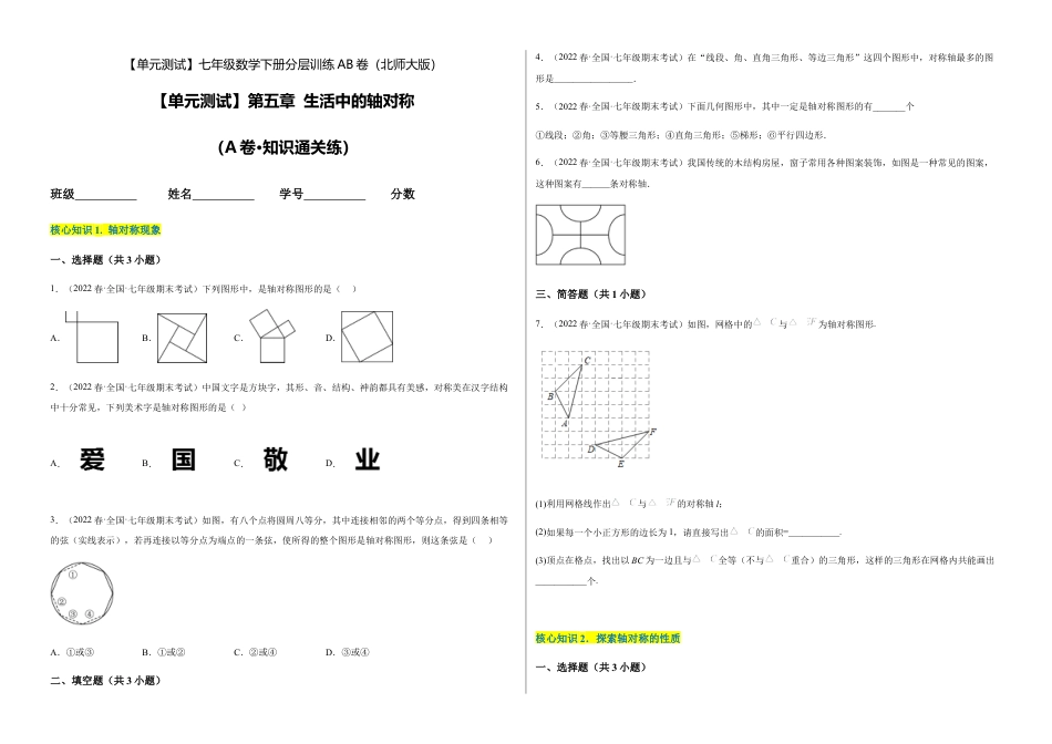 北师大版七年级数学下【单元测试】第五章 生活中的轴对称（A卷·知识通关练）（考试版）.docx_第1页