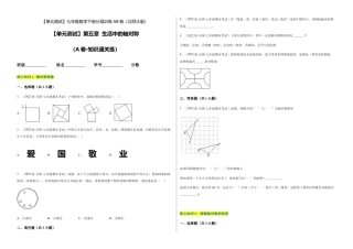 北师大版七年级数学下【单元测试】第五章 生活中的轴对称（A卷·知识通关练）（考试版）.docx