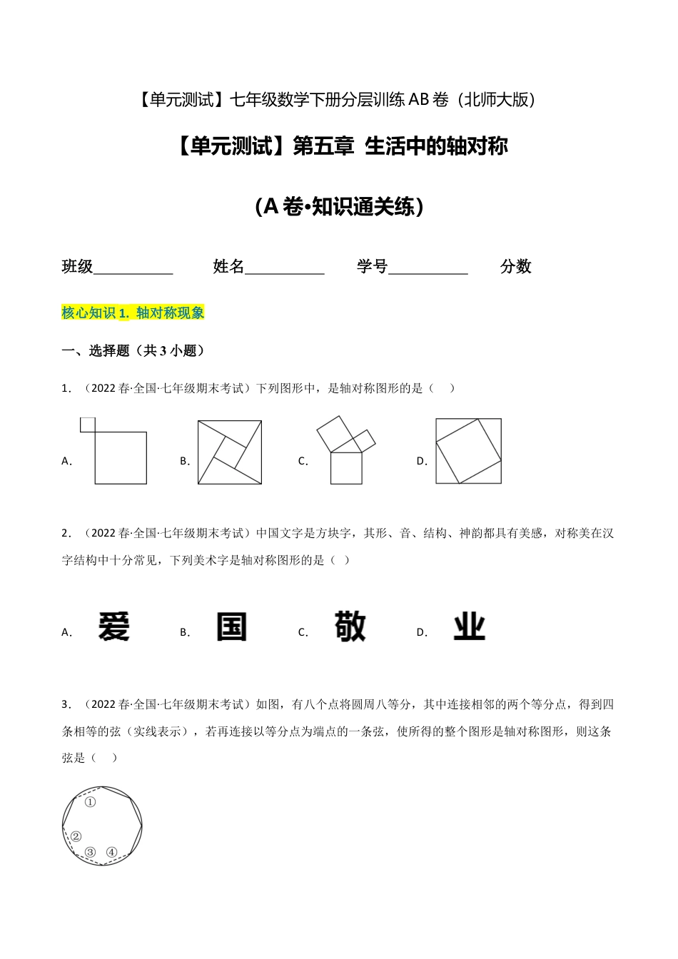 北师大版七年级数学下【单元测试】第五章 生活中的轴对称（A卷·知识通关练）（原卷版）.docx_第1页