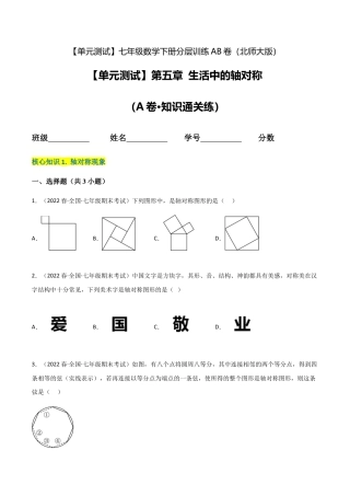 北师大版七年级数学下【单元测试】第五章 生活中的轴对称（A卷·知识通关练）（原卷版）.docx