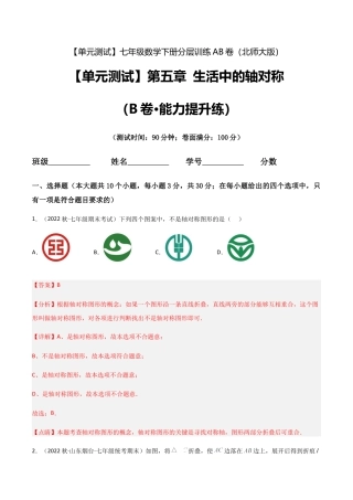 北师大版七年级数学下【单元测试】第五章 生活中的轴对称（B卷·能力提升练）（解析版）.docx