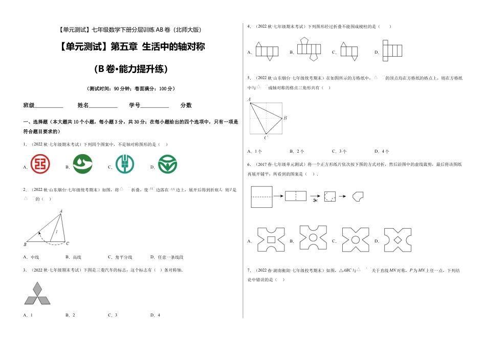 北师大版七年级数学下【单元测试】第五章 生活中的轴对称（B卷·能力提升练）（考试版）.docx_第1页