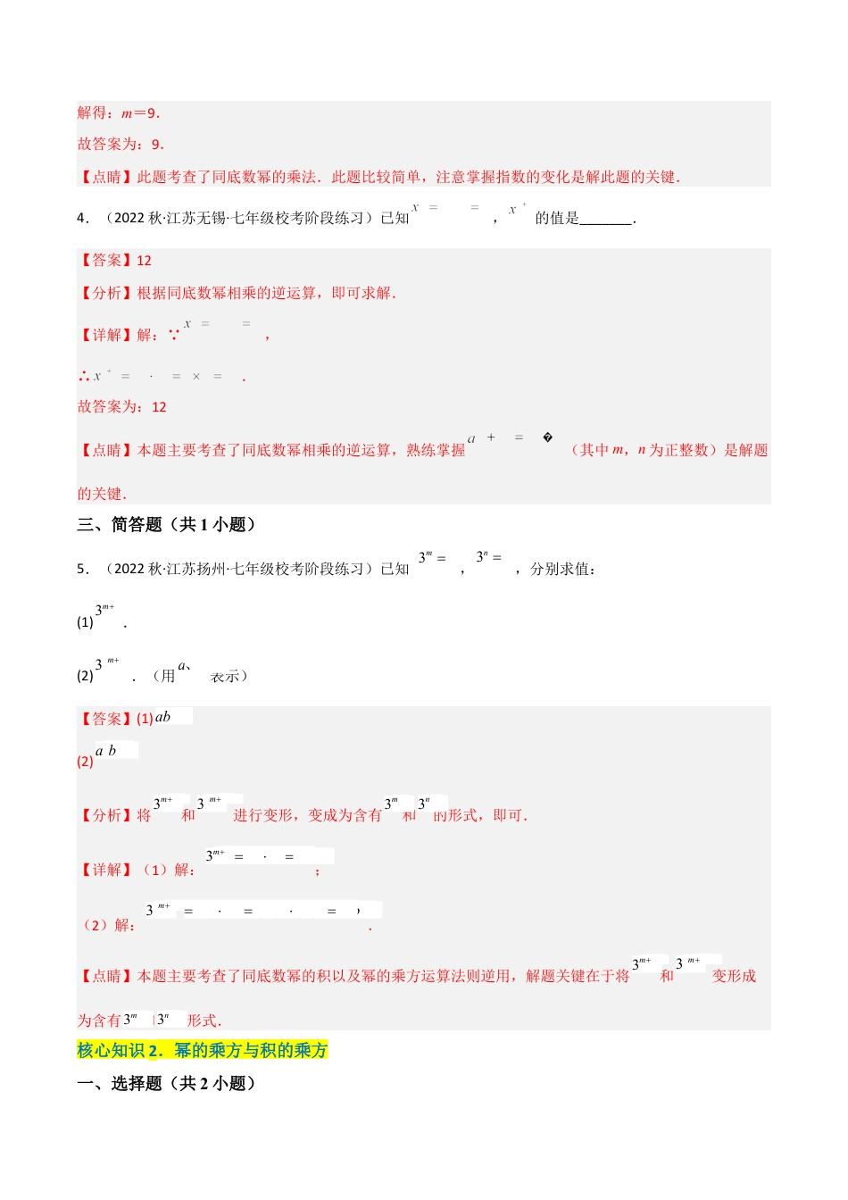 北师大版七年级数学下【单元测试】第一章 整式的乘除（A卷·知识通关练）（解析版）.docx_第3页