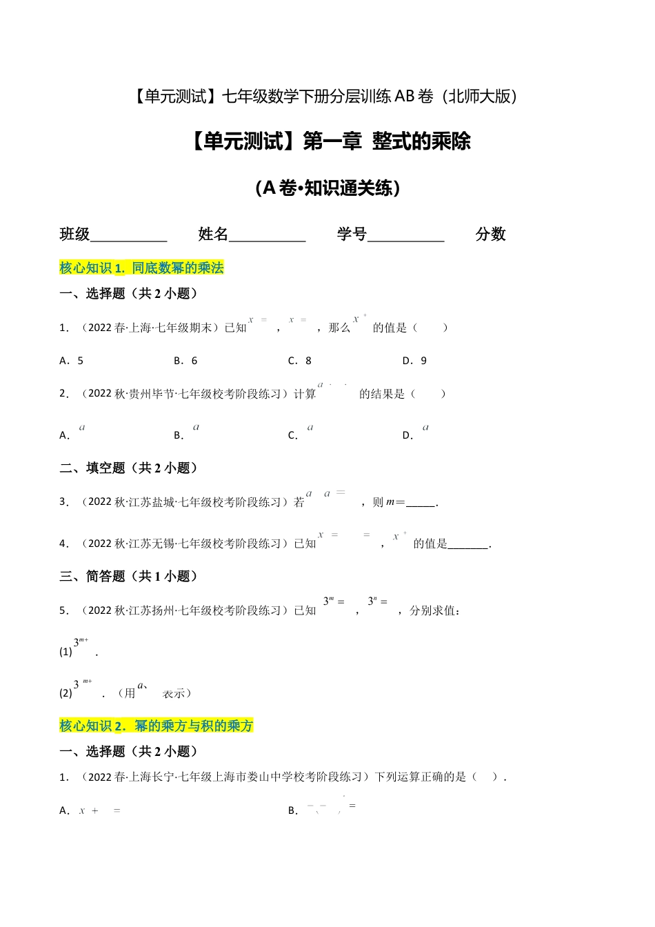 北师大版七年级数学下【单元测试】第一章 整式的乘除（A卷·知识通关练）（原卷版）.docx_第1页