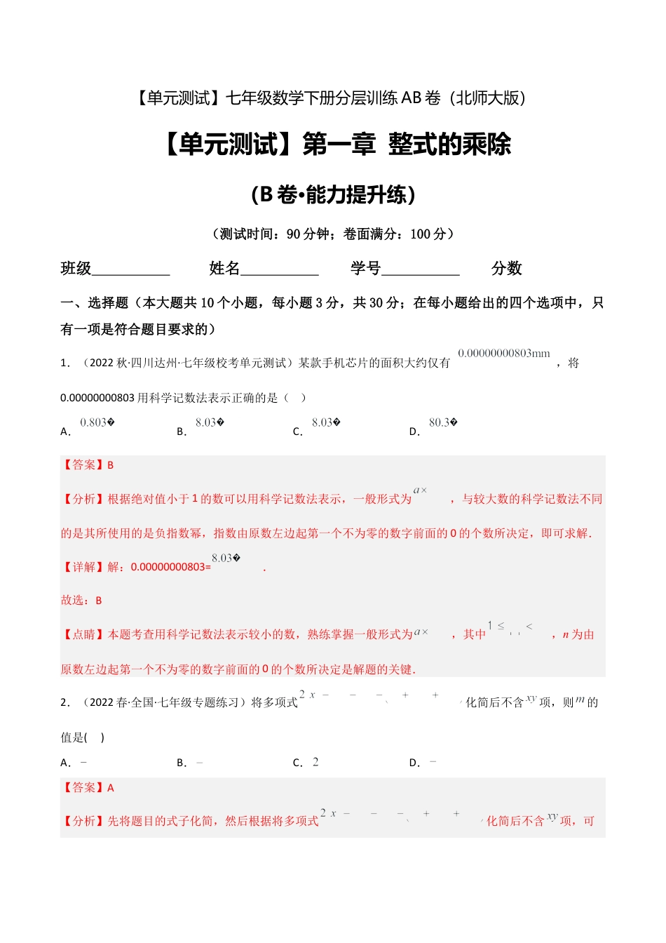 北师大版七年级数学下【单元测试】第一章 整式的乘除（B卷·能力提升练）（解析版）.docx_第1页