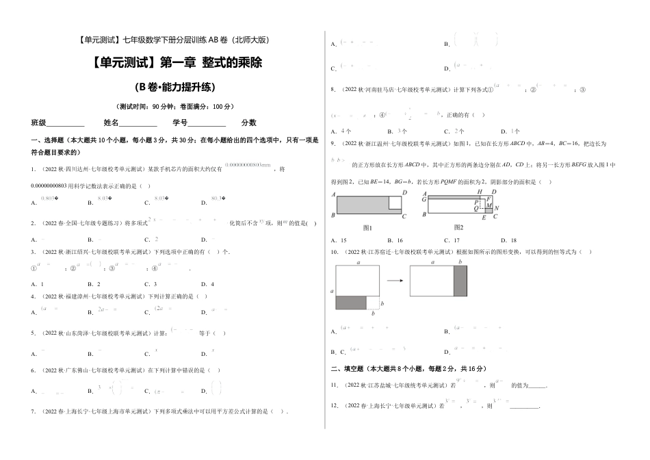 北师大版七年级数学下【单元测试】第一章 整式的乘除（B卷·能力提升练）（考试版）.docx_第1页