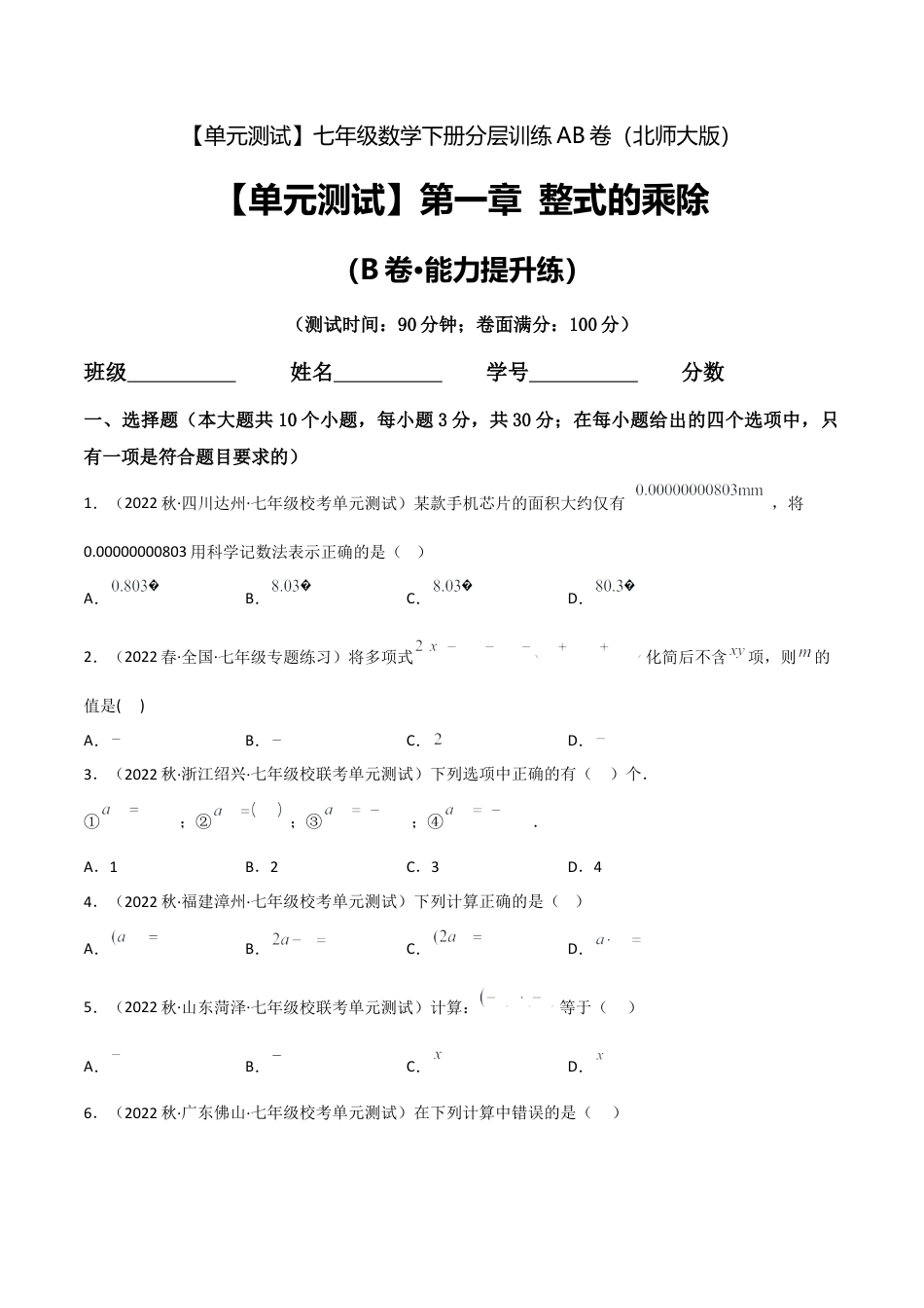 北师大版七年级数学下【单元测试】第一章 整式的乘除（B卷·能力提升练）（原卷版）.docx_第1页