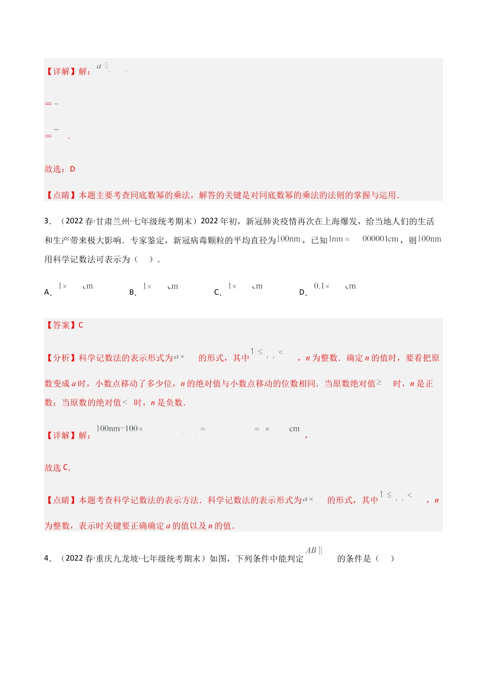 北师大版七年级数学下【期末测试】满分预测押题卷（A卷·知识通关练）（解析版）.docx_第3页