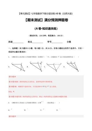 北师大版七年级数学下【期末测试】满分预测押题卷（A卷·知识通关练）（解析版）.docx