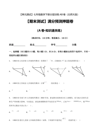 北师大版七年级数学下【期末测试】满分预测押题卷（A卷·知识通关练）（原卷版）.docx