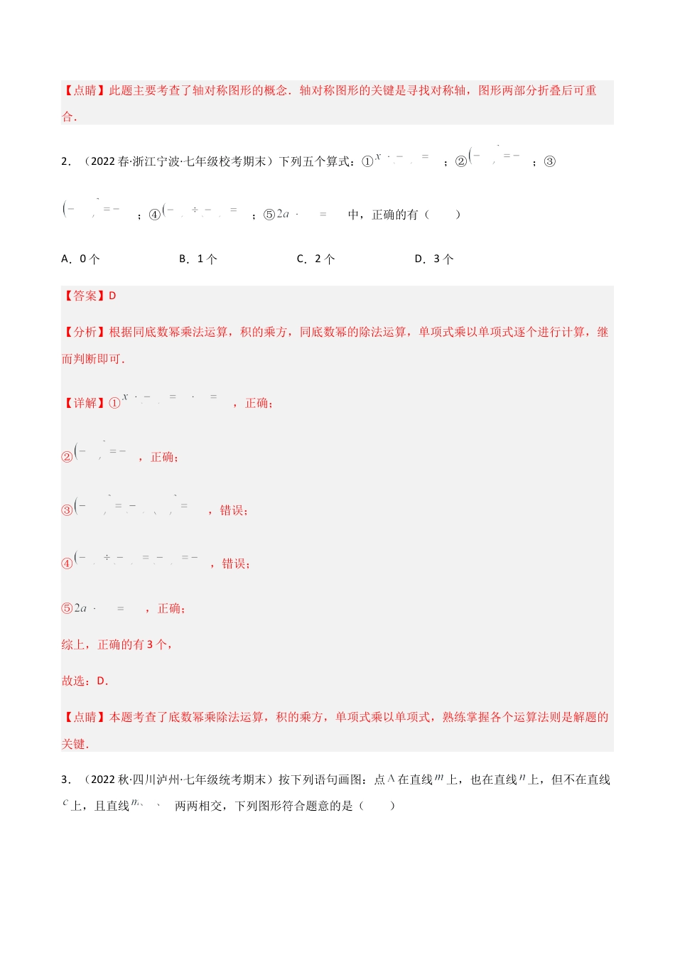 北师大版七年级数学下【期末测试】满分预测押题卷（B卷·能力提升练）（解析版）.docx_第3页
