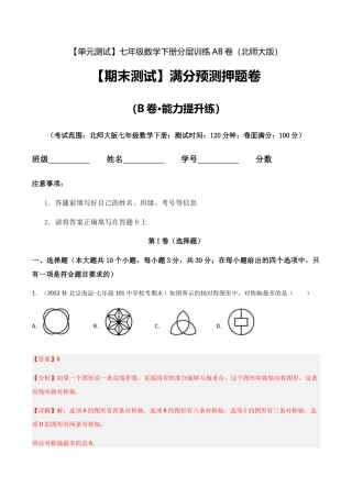 北师大版七年级数学下【期末测试】满分预测押题卷（B卷·能力提升练）（解析版）.docx