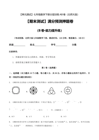北师大版七年级数学下【期末测试】满分预测押题卷（B卷·能力提升练）（原卷版）.docx