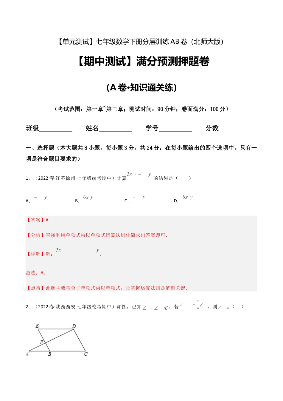 北师大版七年级数学下【期中测试】满分预测押题卷（A卷·知识通关练）（考试范围：第一章~第三章）（解析版）.docx_第1页