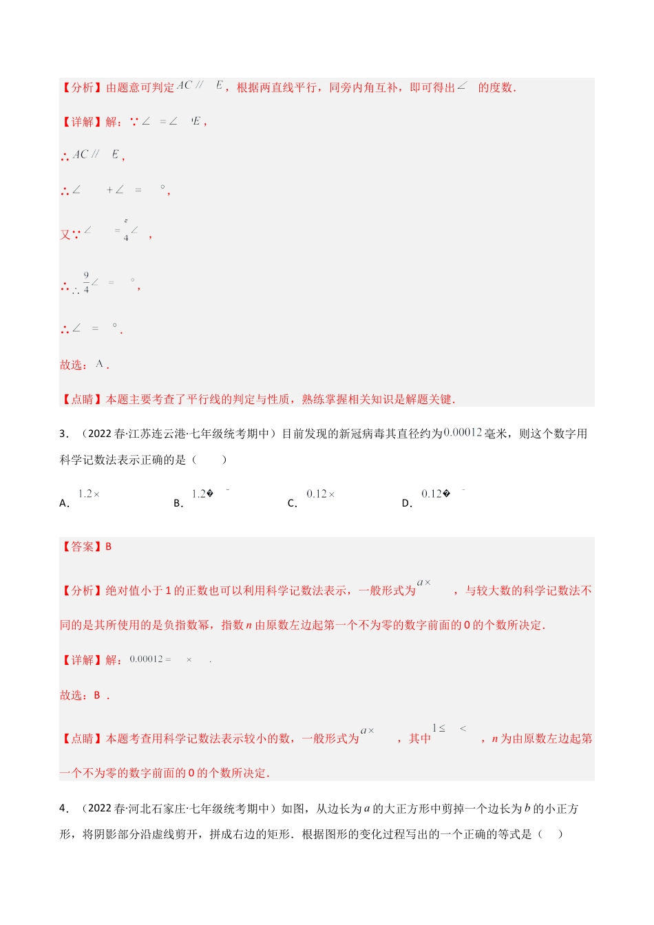 北师大版七年级数学下【期中测试】满分预测押题卷（A卷·知识通关练）（考试范围：第一章~第三章）（解析版）.docx_第3页