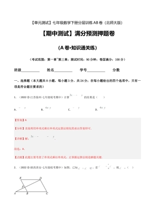 北师大版七年级数学下【期中测试】满分预测押题卷（A卷·知识通关练）（考试范围：第一章~第三章）（解析版）.docx