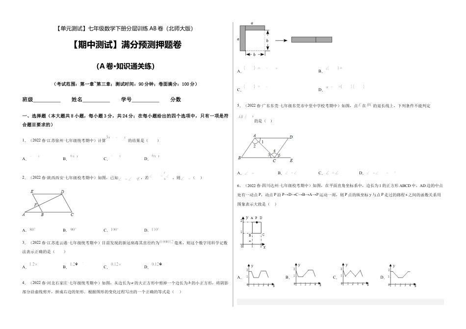 北师大版七年级数学下【期中测试】满分预测押题卷（A卷·知识通关练）（考试范围：第一章~第三章）（考试版）.docx_第1页