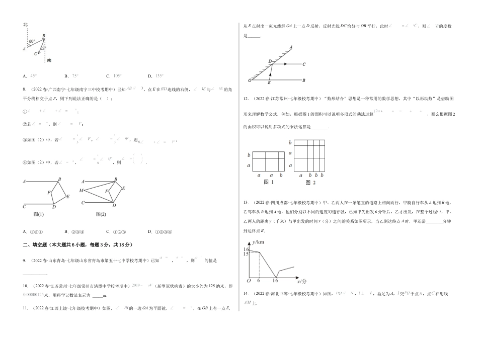 北师大版七年级数学下【期中测试】满分预测押题卷（A卷·知识通关练）（考试范围：第一章~第三章）（考试版）.docx_第3页