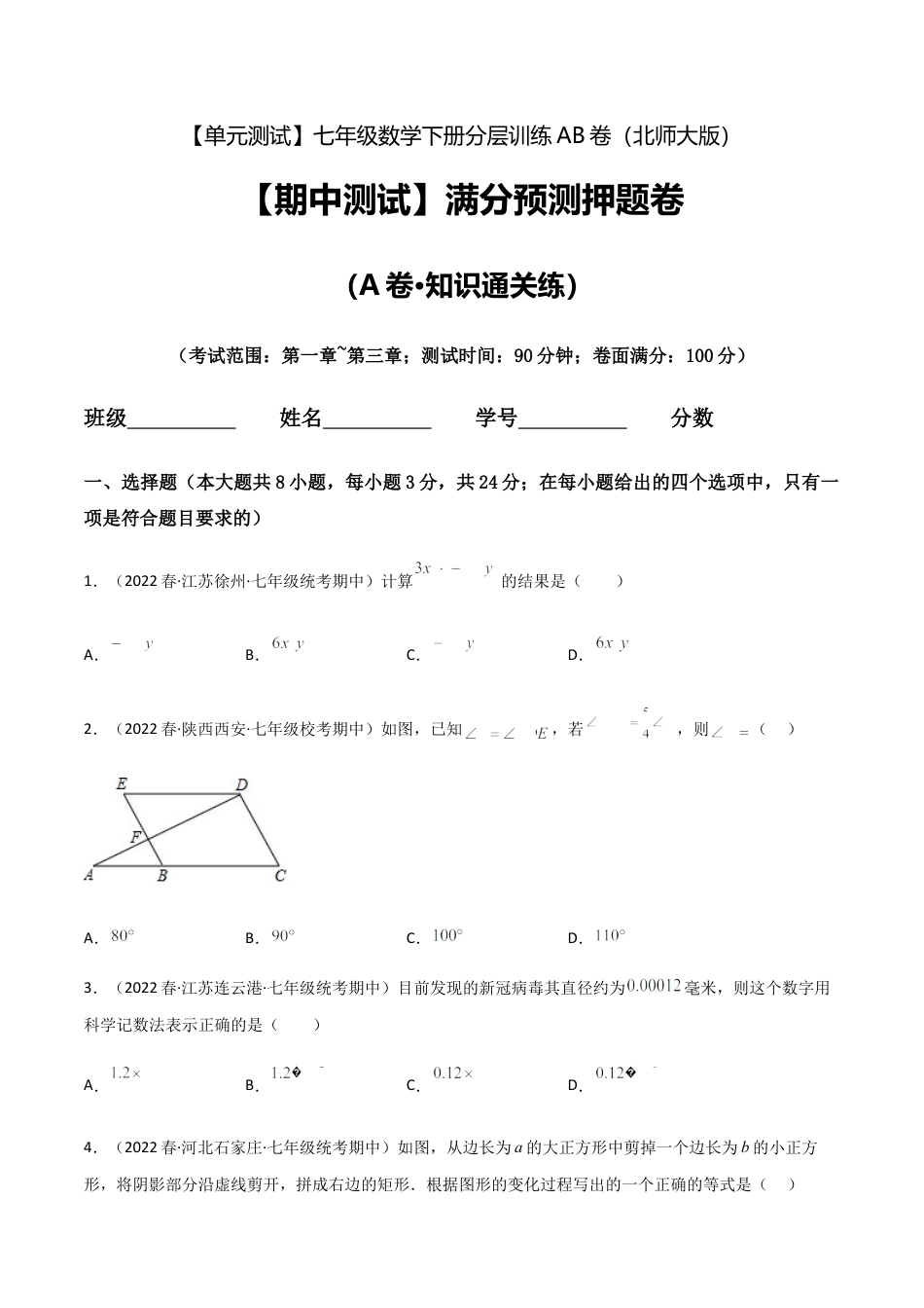 北师大版七年级数学下【期中测试】满分预测押题卷（A卷·知识通关练）（考试范围：第一章~第三章）（原卷版）.docx_第1页