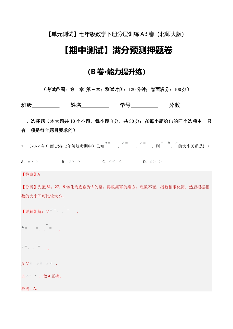 北师大版七年级数学下【期中测试】满分预测押题卷（B卷·能力提升练）（考试范围：第一章~第三章）（解析版）.docx_第1页