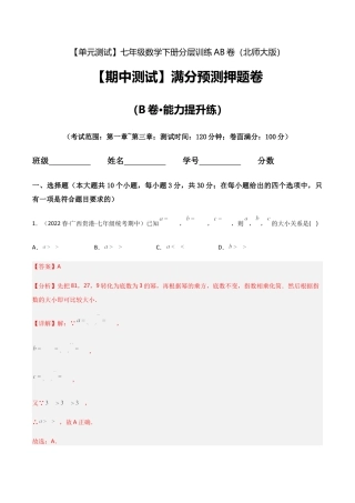 北师大版七年级数学下【期中测试】满分预测押题卷（B卷·能力提升练）（考试范围：第一章~第三章）（解析版）.docx
