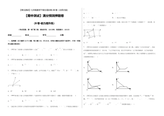 北师大版七年级数学下【期中测试】满分预测押题卷（B卷·能力提升练）（考试范围：第一章~第三章）（考试版）.docx