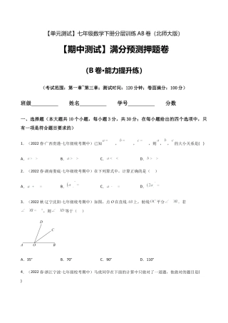 北师大版七年级数学下【期中测试】满分预测押题卷（B卷·能力提升练）（考试范围：第一章~第三章）（原卷版）.docx