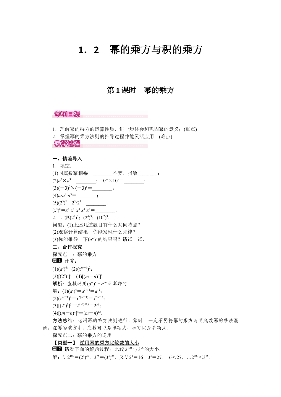 北师大版七年级数学下1.2 第1课时 幂的乘方.docx_第1页