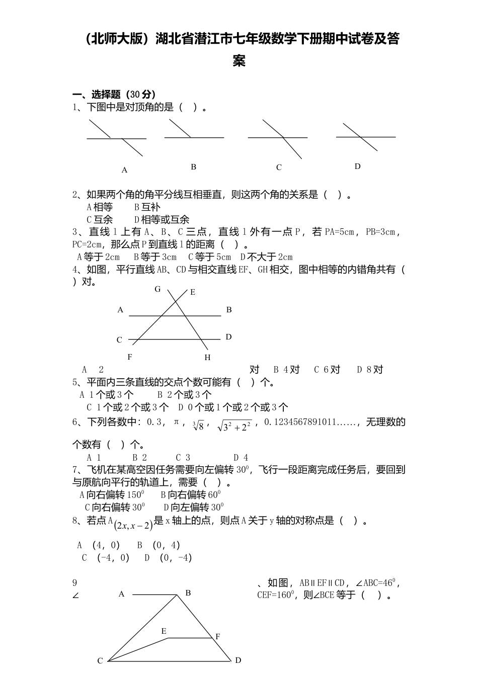 北师大版七年级数学下2、七年级数学下册期中试卷及答案.doc_第1页