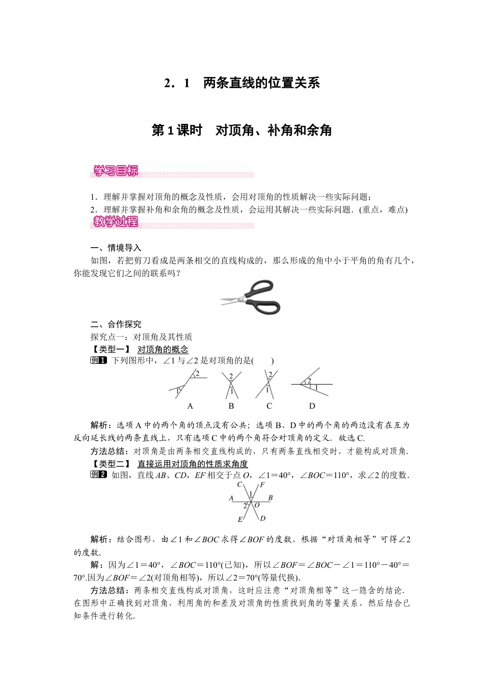 北师大版七年级数学下2.1 第1课时 对顶角、余角和补角.docx_第1页