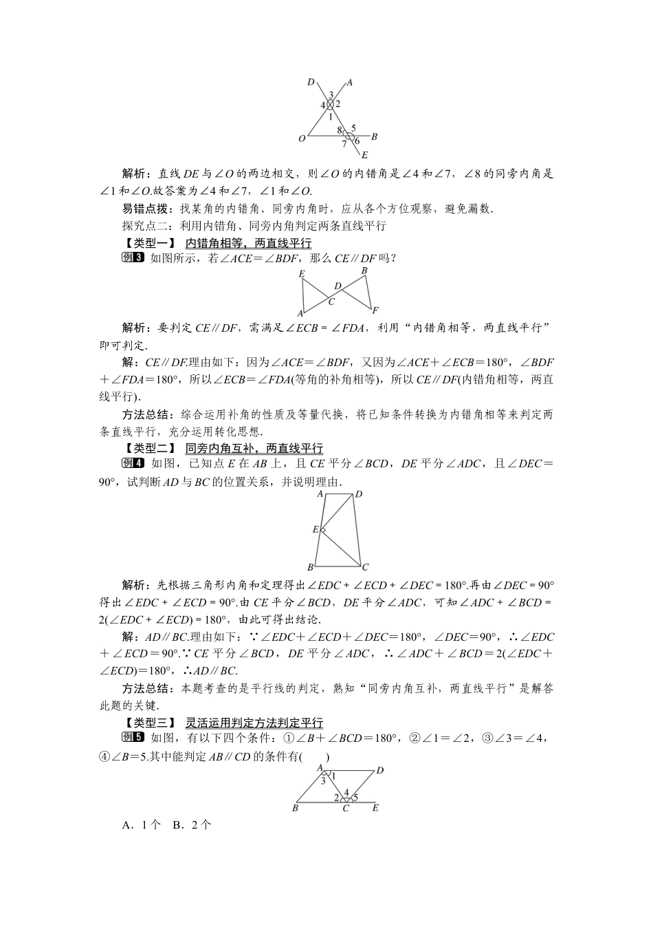 北师大版七年级数学下2.2 第2课时 利用内错角、同旁内角判定两条直线平行.docx_第2页