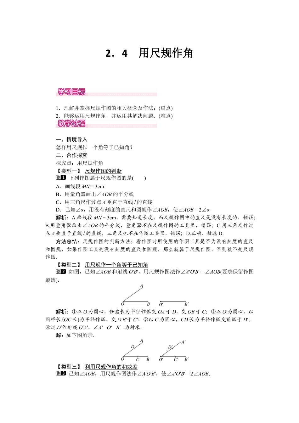 北师大版七年级数学下2.4 用尺规作角.docx_第1页