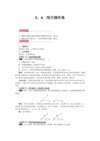 北师大版七年级数学下2.4 用尺规作角.docx