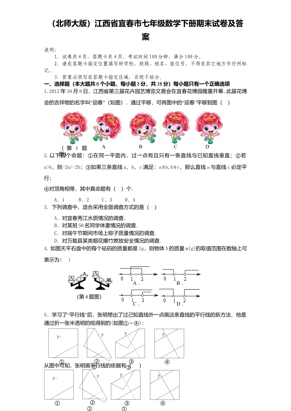 北师大版七年级数学下3、七年级数学下册期末试卷及答案.doc_第1页