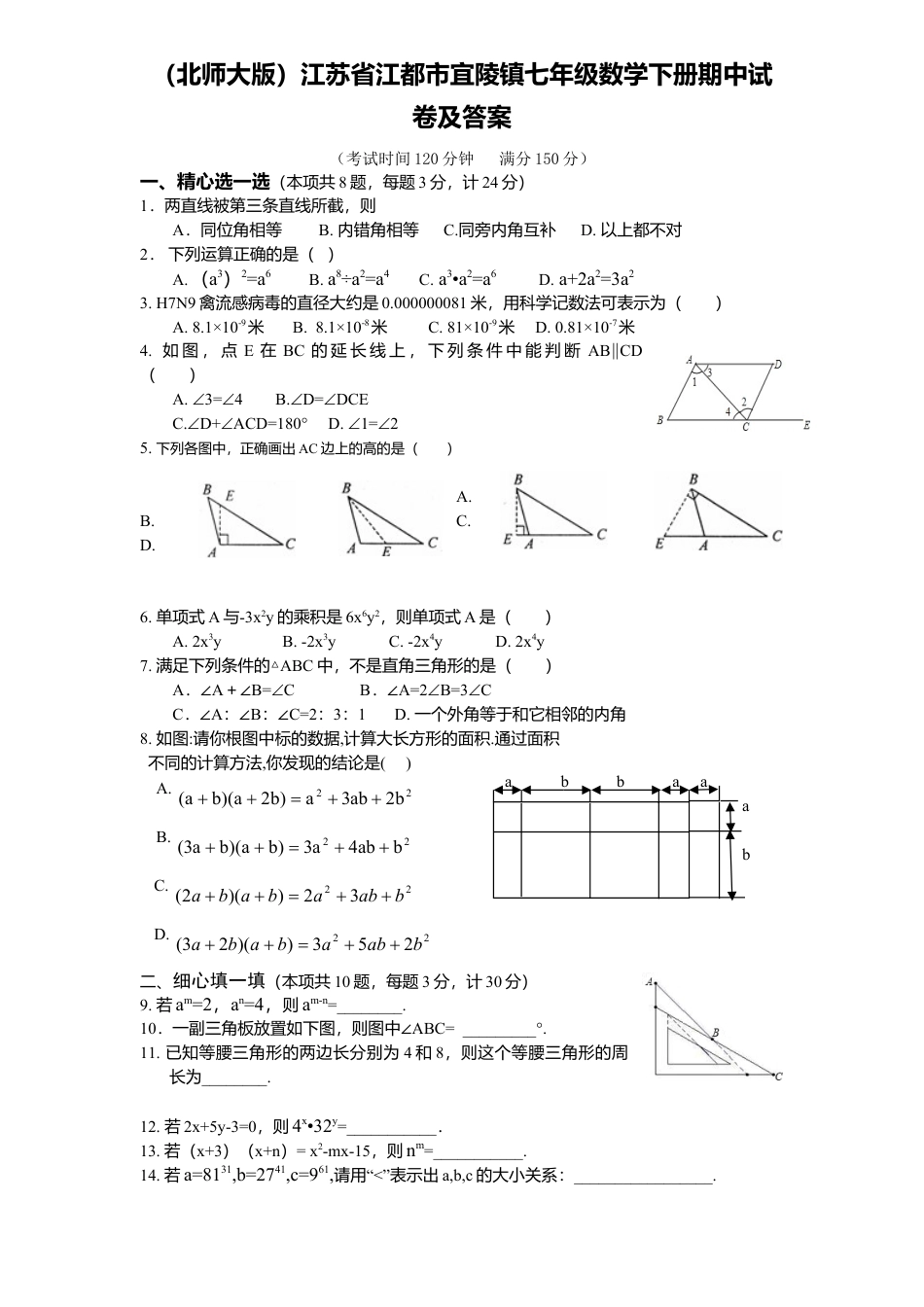 北师大版七年级数学下3、七年级数学下册期中试卷及答案.doc_第1页