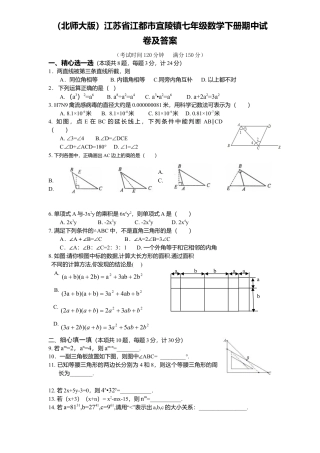 北师大版七年级数学下3、七年级数学下册期中试卷及答案.doc