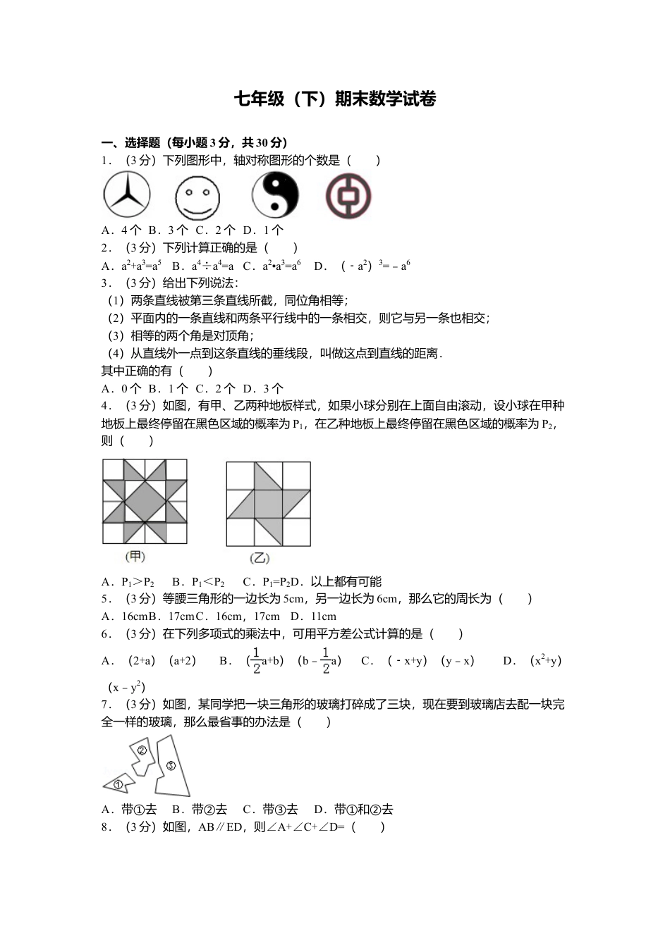 北师大版七年级数学下3、七年级下期末数学试卷.doc_第1页