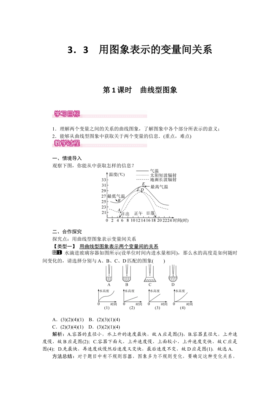 北师大版七年级数学下3.3 第1课时 曲线型图象.docx_第1页