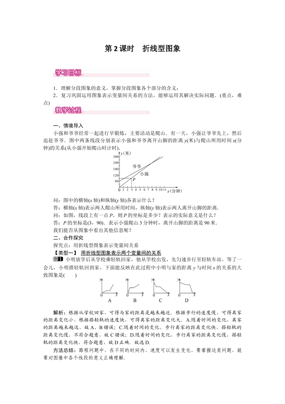 北师大版七年级数学下3.3 第2课时 折线型图象.docx_第1页