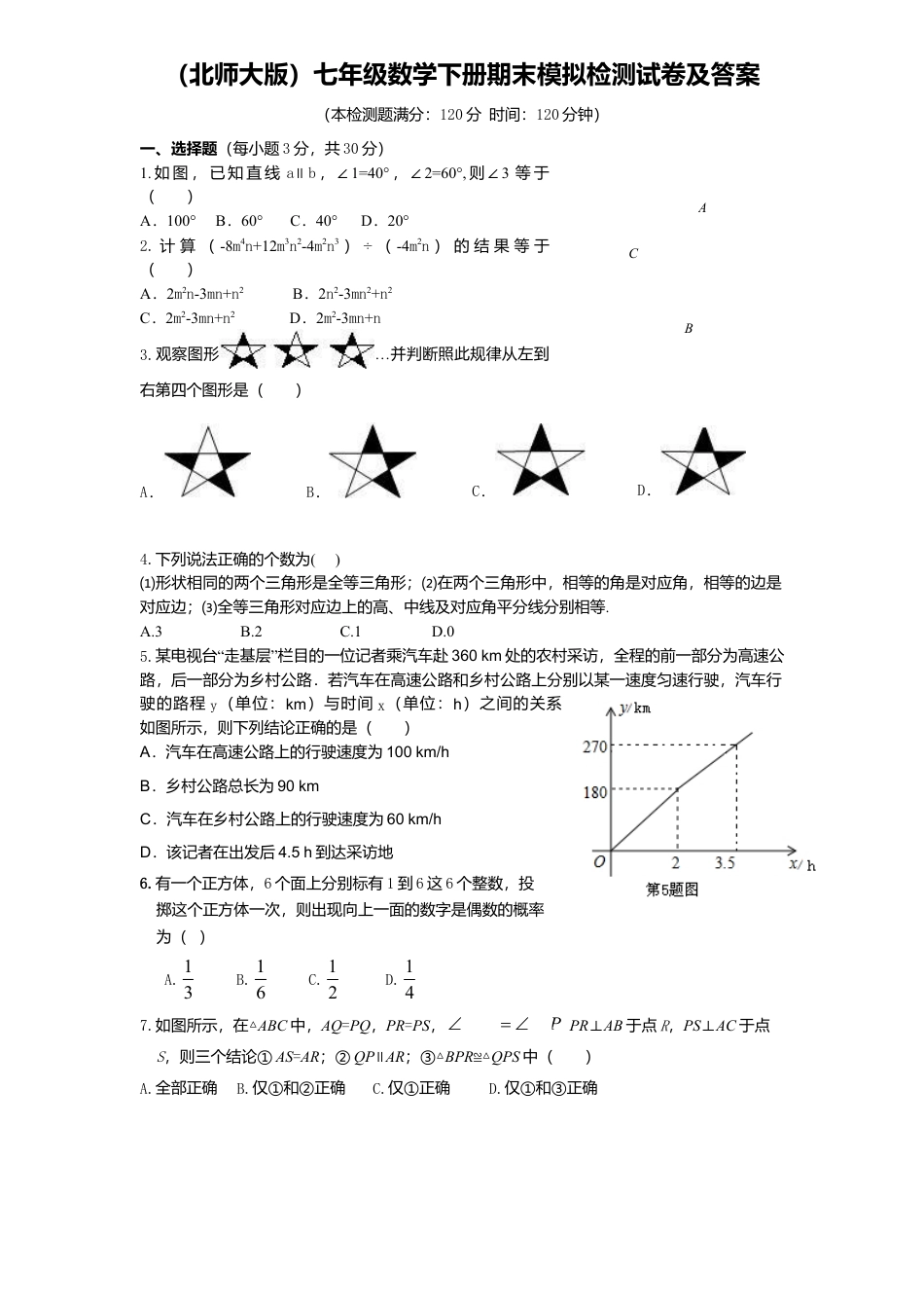 北师大版七年级数学下4、七年级数学下册期末模拟检测试卷及答案.doc_第1页