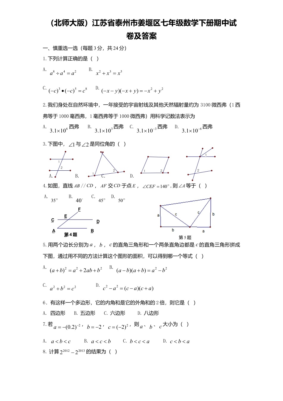 北师大版七年级数学下4、七年级数学下册期中试卷及答案.doc_第1页