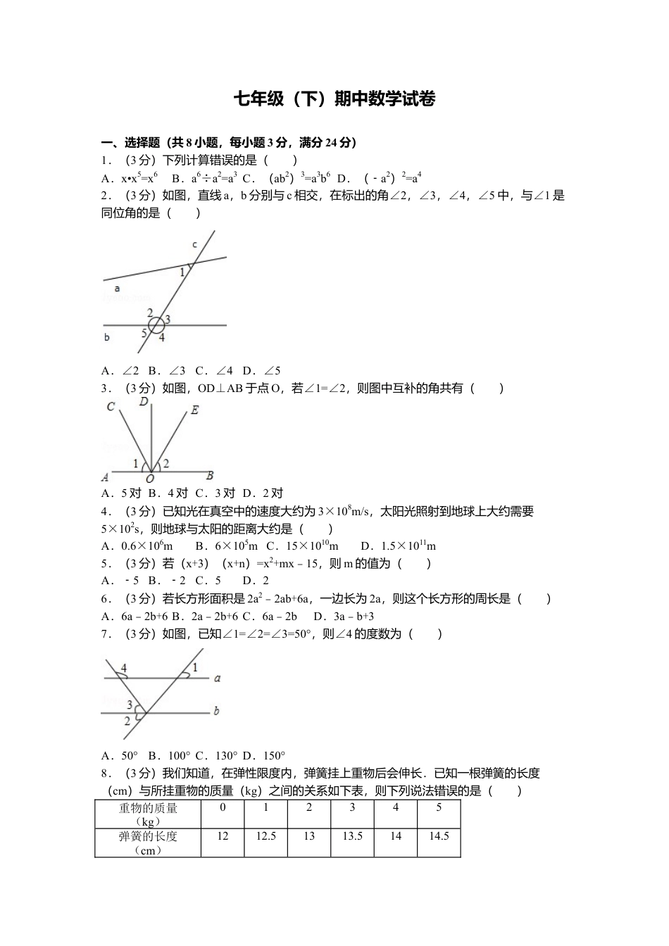 北师大版七年级数学下4、七年级下期中数学试卷.doc_第1页