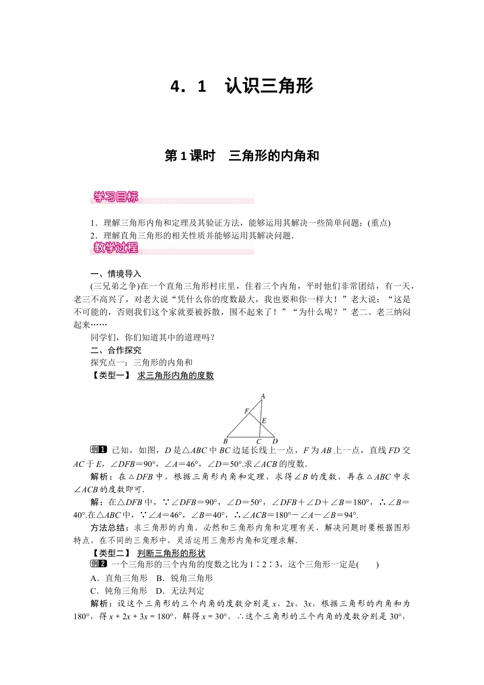 北师大版七年级数学下4.1 第1课时 三角形的内角和.docx_第1页